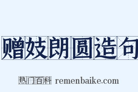 赠妓朗圆造句是什么意思的图片